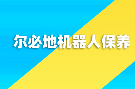 爾必地機器人保養教學視頻