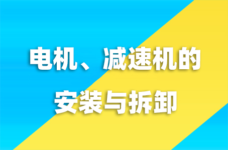 電機減速機的安裝與拆卸教學視頻