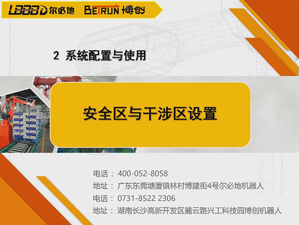 系統配置與使用:安全區與干涉區設置